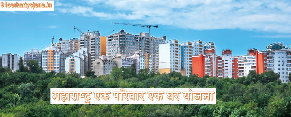 Maharashtra One Family One House Scheme 2022