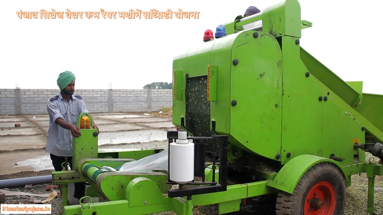 Punjab Silage Baler cum Wrapper Machine Subsidy scheme 2021